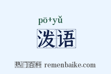 泼语是什么意思的图片